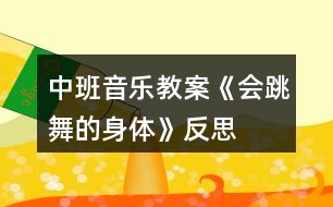 中班音樂教案《會(huì)跳舞的身體》反思