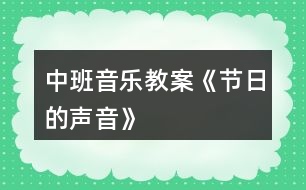 中班音樂(lè)教案《節(jié)日的聲音》