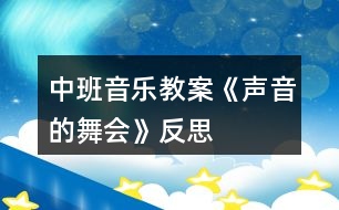 中班音樂教案《聲音的舞會(huì)》反思