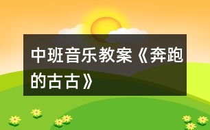 中班音樂(lè)教案《奔跑的古古》
