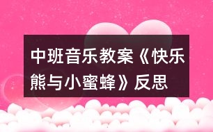 中班音樂教案《快樂熊與小蜜蜂》反思