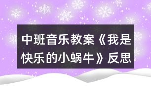 中班音樂教案《我是快樂的小蝸?！贩此?></p>										
													<h3>1、中班音樂教案《我是快樂的小蝸?！贩此?/h3><p>　　設計理念：</p><p>　　這首歌曲節(jié)奏輕快，歌詞有故事情節(jié)，主角又是孩子們喜歡的小動物，能快速讓孩子們產(chǎn)生濃厚的興趣。于是，我根據(jù)《指南》的要求抓住孩子們的這個興趣點設計了這個活動，旨在通過讓孩子感受3/4節(jié)拍強弱弱的特點，用流暢、歡快的聲音和輕巧的動作唱出小蝸牛逍遙、自在的心情。</p><p>　　活動目標：</p><p>　　1、學唱三拍子歌曲，初步感受四三拍的節(jié)奏特點。</p><p>　　2、能創(chuàng)造性地表現(xiàn)出歌曲所表現(xiàn)的情景。</p><p>　　活動準備：</p><p>　　1、歌詞圖譜，蝸牛圖片</p><p>　　2、大鼓一面</p><p>　　3、鋼琴一架</p><p>　　活動過程：</p><p>　　1、小朋友，我們來進行歌唱前的哼鳴聯(lián)系《兩只小象》</p><p>　　2、情景導入：今天有一位小客人要來中一班做客，讓我們一起來把它請出來吧，哦，小客人有些害羞，需要我們來把它喊出來，聽老師是怎么喊的，小蝸牛(用大鼓配合強弱弱的聲音來喊出小蝸牛)，請孩子們學習一起喊出小蝸牛</p><p>　　3、出示實蝸牛圖片，引導幼兒觀察小蝸牛的外形特征，激發(fā)幼兒對小蝸牛的興趣。</p><p>　　(1)小蝸牛長得什么樣子?</p><p>　　(2)小蝸牛爬起來是怎樣的?它的表情怎樣?哪個小朋友來形容一下?(引導幼兒用肢體或語言表達)</p><p>　　4、欣賞歌曲，熟悉旋律，掌握3/4拍的節(jié)奏特點。播放歌曲《我是快樂的小蝸?！芬魳?，引導幼兒完整欣賞歌曲，教師跟幼兒邊聽歌曲邊拍節(jié)奏。，!來源:屈,老，師教.案網(wǎng)