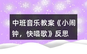 中班音樂(lè)教案《小鬧鐘，快唱歌》反思