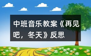 中班音樂教案《再見吧，冬天》反思
