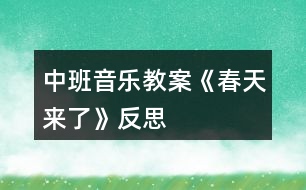 中班音樂(lè)教案《春天來(lái)了》反思