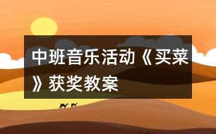 中班音樂(lè)活動(dòng)《買菜》獲獎(jiǎng)教案
