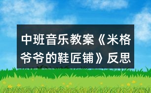 中班音樂教案《米格爺爺?shù)男充仭贩此?></p>
<h3>1、中班音樂教案《米格爺爺?shù)男充仭贩此?/h3><p> 結(jié)合音樂,幼兒初步感知鞋子游戲的情境《閑聊波爾卡》是一首曲風(fēng)歡快,樂感極強的音樂作品。本次活動將《米格爺爺?shù)男充仭防L本故事與之結(jié)合設(shè)計了該音樂律動活動,能夠通過感受音樂的律動用肢體語言表達(dá)對音樂的情感體驗。</p><p> 活動目標(biāo)</p><p> 一、認(rèn)知目標(biāo):結(jié)合音樂,幼兒初步感知鞋子游戲的情境。</p><p> 二、能力目標(biāo):幼兒能夠運用肢體進(jìn)行大膽表現(xiàn)和動作創(chuàng)編。</p><p> 三、情感目標(biāo):幼兒愿意參與活動并體驗音樂游戲的快樂。</p><p> 四、感受歌曲柔和、舒緩的旋律,理解歌詞的含義。</p><p> 五、在進(jìn)行表演時,能和同伴相互配合,共同完成表演。</p><p> 重點難點</p><p> 重點:幼兒愿意參與活動并體驗音樂游戲的快樂</p><p> 難點:幼兒能夠運用肢體進(jìn)行大膽表現(xiàn)和動作創(chuàng)編</p><p> 活動準(zhǔn)備</p><p> 一、物質(zhì)準(zhǔn)備:</p><p> (一)音樂:閑聊波爾卡</p><p> (二)故事 PPT《米格爺爺?shù)男充仭?/p><p> 二、經(jīng)驗準(zhǔn)備:對不同類型鞋子的特征、名稱有一定的了解</p><p> 活動過程</p><p> 一、故事導(dǎo)入,激發(fā)興趣。</p><p> 老師給小朋友們帶來了一段好聽的音樂,音樂里有一個有趣的故事。故事里藏著一個秘密,請你們聽完音樂找一找故事里有什么秘密。</p><p> 師幼互動:</p><p> 1、故事里有誰?</p><p> 2、故事里有什么秘密?</p><p> 3、小鞋子偷偷跑出去做什么了?</p><p> 4、小鞋子是幾點鐘跑出去的? 二、音樂傾聽,幼兒感知。</p><p> 小朋友們想不想變成小鞋子唱歌跳舞做游戲呢?我們一起來聽一聽小鞋子是怎樣唱歌跳舞做游戲的。</p><p> 三、教師首次示范,幼兒感知。</p><p> 如果用我們的腿做鞋柜,雙手做小鞋子,應(yīng)該怎么玩呢?一起來看一看吧。</p><p> 師幼互動:</p><p> 1、小鞋子是怎樣出門的,一只一只出門還是一起出門的?</p><p> 2、小鞋子擺的造型是什么樣的?</p><p> 3、小鞋子走路的姿勢是怎樣的?</p><p> 4、小鞋子是怎樣打招呼的? 四、教師再次示范,幼兒參與。</p><p> 小朋友們看了老師是怎樣變成小鞋子做游戲的,現(xiàn)在請你們變成小鞋子跟著音樂一起游戲吧!</p><p> 剛剛我們的小鞋子從鞋柜里走出來做游戲啦,它們走在腿上,除了腿小鞋子還可以在身體的部位地方走一走呢?</p><p> 五、幼兒創(chuàng)編,集體游戲。</p><p> (一)造型創(chuàng)編</p><p> 現(xiàn)在我們要來變小鞋子了,你們有沒有想過?請你們試一試吧!</p><p> (二)集體游戲</p><p> 1、教師示范</p><p> 兩只小鞋子是一只一只跑出去做游戲的,現(xiàn)在我要變成第一只跑出去做游戲的小鞋子,請 XX 老師變成第二只小鞋子一起游戲擺出一樣的造型。2、幼兒兩人一組集體游戲</p><p> 六、結(jié)束:故事結(jié)束</p><p> 天亮了,米格爺爺要醒了,小鞋子偷偷的跑回了鞋柜,下一次我們再玩吧!</p><p> 活動總結(jié)</p><p> 本次音樂活動,意圖讓幼兒感受美、表達(dá)美和創(chuàng)造美,體驗音樂帶來的快樂。樂曲活潑歡快,活動十分有趣。</p><h3>2、大班音樂教案《冬爺爺?shù)亩Y物》含反思</h3><p><strong>活動目標(biāo):</strong></p><p> 1.學(xué)會歌曲第一段,感受3拍子音樂的特點,能合拍地唱歌。</p><p> 2.體驗歌曲歡快喜悅的情緒,認(rèn)識冬季的特征。</p><p> 3.通過學(xué)唱歌曲,體驗歌曲的氛圍。</p><p> 4.嘗試仿編歌詞,樂意說說歌曲意思。</p><p> 5.讓幼兒知道歌曲的名稱,熟悉歌曲的旋律及歌詞內(nèi)容。</p><p><strong>活動準(zhǔn)備:</strong></p><p> 1.《冬爺爺?shù)亩Y物》PPT。</p><p> 2.幼兒已有了解冬天的特征的經(jīng)驗。</p><p><strong>活動過程:</strong></p><p> 一、談話導(dǎo)入,引發(fā)幼兒的興趣。</p><p> 師:冬爺爺來啦,他要送禮物來了,你覺得它會送什么禮物啊(出示ppt)</p><p> 二、學(xué)習(xí)歌曲《冬爺爺?shù)亩Y物》</p><p> 1.看圖片記憶歌詞</p><p> 先讓幼兒看圖片說一說,然后教師根據(jù)幼兒說的內(nèi)容引出該圖片的相關(guān)歌詞。</p><p> 師:對了,原來這些呀都是冬爺爺帶給我們的禮物,這些禮物美不美啊?我們一起把冬爺爺送出去的禮物再來說一說吧!</p><p> 師:冬爺爺?shù)倪@些禮物不僅能說出來,老師還能唱出來呢?請你聽一聽哦!</p><p> 2.教師范唱歌曲。</p><p> 提問:你喜歡哪一句?</p><p> 3.讓幼兒說一說,并根據(jù)幼兒說出來的帶領(lǐng)幼兒唱一唱,集體跟唱歌曲2~3遍。</p><p> 師:這首歌叫《冬爺爺?shù)亩Y物》剛剛我們唱的只是歌曲的一部分,現(xiàn)在我們來完整的聽一聽吧!請你告訴老師除了剛才我們唱的你還聽到了什么?</p><p> 4.感知歌曲3拍子的節(jié)奏。</p><p> 師:你們發(fā)現(xiàn)老師剛剛唱的時候在干嘛呀?(做動作打節(jié)奏)</p><p> 師:對了,我打了幾個地方?(3個)這個就是我們歌曲中的一個3拍子的節(jié)奏,請你們來跟著我打打看。(教師帶幼兒一起用動作打一打3拍子節(jié)奏)</p><p> 師:現(xiàn)在我們邊打節(jié)奏邊一起來唱唱冬爺爺給我們帶來的禮物吧!</p><p> 5.多種形式唱。</p><p> 1)幼兒唱第一、第二段歌詞中相同的部分,教師唱不同的部分,再交換。</p><p> 2)第一段男孩唱,第二段女孩唱,到“啦啦啦”大家一起唱。</p><p> 3)表演唱。</p><p> 三、游戲《冬爺爺?shù)亩Y物》。</p><p> 師:小朋友,冬爺爺也給我們送禮物來了。(請一名幼兒做冬爺爺,其余幼兒做禮物,邊唱邊舞蹈。)</p><p><strong>活動延伸:</strong></p><p> 請小朋友們到音樂區(qū)把《冬爺爺?shù)亩Y物》第二段唱一唱。</p><p><strong>活動反思:</strong></p><p> 該歌曲是一首傳統(tǒng)的三拍子的歌曲,穩(wěn)定的、冗長的節(jié)奏,相似的兩段式內(nèi)容。這樣的歌曲很容易引起幼兒審美疲勞,因此,活動前我熟悉了教案后,決定:巧用策略,提高幼兒歌唱活動的興趣。</p><p> 一、 利用圖譜,解決理解、記憶歌詞難。</p><p> 只有讓幼兒新舊經(jīng)驗搭起支架,幼兒學(xué)習(xí)才能真正進(jìn)入“最適宜狀態(tài)”。歌唱活動中,歌詞的理解記憶常會稱為歌唱的絆腳石,而用圖譜是突出重點,化解難點的有效策略之一。因此,活動前我精心制作了6張圖譜卡,在擺放時還動了些腦筋,兩段歌詞中頭尾兩句共用一對圖卡,學(xué)習(xí)時讓幼兒來擺放,“怎樣擺放讓大家能看出兩段歌詞,而它們頭尾兩句是相同的?”經(jīng)過幾次實踐活動,幼兒才達(dá)成共識,雖然這是個小細(xì)節(jié),但培養(yǎng)了幼兒認(rèn)真思考的能力。</p><p> 二、 營造愉快的傾聽氛圍。</p><p> 歌唱教學(xué)也是藝術(shù)活動的一種。而藝術(shù)活動中讓幼兒感受美是首要的,所以我把享受歌唱的快樂作為首要目標(biāo)?;顒又?,我積極創(chuàng)設(shè)歌唱教學(xué)的情境,引導(dǎo)幼兒觀察美麗的雪景圖片,引導(dǎo)幼兒感受冬天的美,下雪天玩雪的快樂。漸漸得孩子們回憶起去年玩雪的快樂,笑容浮上臉夾。我趁熱打鐵,充滿感情地范唱。邊唱邊觀察孩子們,我發(fā)現(xiàn)幼兒的眼神也在微笑,他們自主地跟著我一起輕聲哼唱起來。一曲唱罷,活動室里非常安靜,大家都相視一笑,我知道小朋友都體驗到了歌曲的美好。可以說,活動的重難點已經(jīng)化解,帶著感情,帶著快樂,我?guī)ьI(lǐng)孩子們學(xué)唱,我又利用強弱符號對比,引導(dǎo)幼兒找出它們的不同:強烈和輕聲或者延長和休止,一首歌曲唱得有聲有色。我很輕松,幼兒很投入,效果也出奇的好。</p><h3>3、中班教案《給爺爺送月餅》含反思</h3><p><strong>【活動目標(biāo)】</strong></p><p> 1、練習(xí)曲線跑的動作,提高身體的協(xié)調(diào)力和靈活性。</p><p> 2、體驗競賽游戲的樂趣,有初步的競爭意識。</p><p> 3、通過參加節(jié)日環(huán)境創(chuàng)設(shè),感受參與中秋節(jié)慶祝活動的樂趣。</p><p> 4、體驗合作創(chuàng)編游戲的樂趣。</p><p><strong>【活動準(zhǔn)備】</strong></p><p> 1、平衡木2條、梅花樁若干、月餅圖片若干、月餅盒2個。</p><p> 2、布置游戲場地。</p><p><strong>【活動過程】</strong></p><p> 一、知道八月十五中秋節(jié),認(rèn)識各種各樣的月餅。</p><p> 出示月餅圖片若干:小朋友說八月十五什么節(jié)日?我們吃什么?小朋友看一看這里有什么樣的月餅?請幼兒觀看圖片認(rèn)識各種各樣的月餅。</p><p> 二、聽音樂做熱身運動。</p><p> 這些月餅真漂亮,我們一起和爺爺打月餅吧!(聽音樂《爺爺為我打月餅》帶領(lǐng)幼兒隨意做動作)</p><p> 三、曲線跑動作技能的嘗試和練習(xí)。</p><p> 我們打了這么多的月餅,要送給誰呢?(請幼兒自由說說)咱們送給爺爺,讓爺爺看一看你做的月餅香不香,但是去爺爺家路非常遠(yuǎn),要經(jīng)過小橋,還要繞過一片樹林,小朋友要小心啊!咱們先練習(xí)一下吧!</p><p> 1、教師講解動作要領(lǐng),幼兒練習(xí)。</p><p> 教師演示:曲線跑要注意:身體前傾微微側(cè);腳前掌外蹬要用力;同時別忘變方向;外側(cè)手臂使勁擺;看誰跑得快又快。</p><p> 2、請個別幼兒演示曲線跑的方法,教師指導(dǎo)。</p><p> 3、分組練習(xí)正確的曲線跑動作,在跑的過程中注意提醒幼兒注意動作要領(lǐng)。拐彎時身體要稍側(cè)體,手臂要擺動起來,并注意腳部的安全。</p><p> 四、游戲“送月餅”綜合練習(xí)。</p><p> 介紹游戲的玩法及規(guī)則:</p><p> 分組:幼兒分成人數(shù)相等的兩隊,站在場地一端的起跑線上。</p><p> 玩法:開始,兩隊第一組的排頭手拿月餅(圖片),跑到小橋前,走過小橋,曲線跑過森林,將月餅放到月餅盒里,快速返回拍第二個小朋友的手,先完成任務(wù)的隊為勝。</p><p> 規(guī)則:一是如果在走的過程中人或月餅從平衡木上掉下來,要從掉下之處重走。二是每名幼兒一次放一個月餅,返回時要拍第二個小朋友的手,游戲才能繼續(xù)。</p><p> 五、游戲“吃月餅”。放松運動</p><p> 一名教師扮演爺爺上來和小朋友一起吃送去的月餅,幼兒隨音樂變成一個大月餅,然后一口一口變小,最后吃完的時候放松躺在地上,感受游戲帶來的快樂!</p><p> 六、收拾物品,歸放到原來的地方。</p><p> 帶領(lǐng)幼兒一起收拾場地的器械,養(yǎng)成收拾東西的習(xí)慣,帶領(lǐng)幼兒一起走出游戲場地。</p><p><strong>【活動反思】</strong></p><p> 正值中秋佳節(jié),孩子們對月餅比較熟悉,利用送月餅來完成一系列的動作孩子很感興趣,曲線跑還是比較容易的,孩子們能按照曲線跑的方法完成的,但是只有幾個孩子沒認(rèn)真聽口令,曲線跑的時候走錯了路線,大部分孩子還是有競爭意識的,但是由于孩子的體質(zhì)有的差,在跑的過程中會出現(xiàn)漫不經(jīng)心的樣子,看來競爭意識還需要培養(yǎng)的,通過活動鍛煉了幼兒身體機能,提高了身體的協(xié)調(diào)力和靈活性,感受到了運動帶來的樂趣。</p><h3>4、中班教案《松樹爺爺?shù)拿弊印泛此?/h3><p><strong>活動目標(biāo):</strong></p><p> 1.幼兒初步理解故事松樹爺爺?shù)拿弊觾?nèi)容。</p><p> 2.感受故事角色的情感,陶冶情操。</p><p> 3.能大膽進(jìn)行故事表演,體驗同伴交往的樂趣。</p><p> 4.理解故事內(nèi)容,能認(rèn)真傾聽,有良好的傾聽習(xí)慣。</p><p> 5.激發(fā)幼兒主動復(fù)述故事的欲望,培養(yǎng)幼兒高自控性和高興奮性。</p><p><strong>活動準(zhǔn)備:</strong></p><p> 課件《松樹爺爺?shù)拿弊印?,音樂伴奏,VCD帶,梧桐樹,水杉樹,松樹道具各一個,小鳥掛牌一個</p><p><strong>活動過程:</strong></p><p> 一、教師引題</p><p> 1.教師:啊,我們剛剛從外面進(jìn)來,你們感覺冷不冷呀?</p><p> 2 . 教師:那你們來想想怎樣能讓自己變暖和起來。(幼兒自由說)</p><p> 3 . 教師:有一只小鳥它也很冷,因為它的家被北風(fēng)吹走了,它沒有了家真可憐,那你們想想辦法來幫幫它。(幼兒自由猜想)</p><p> 4 . 教師:你們幫它想了這么多好辦法,那故事里的小鳥想了什么辦法呢?我們一起來聽聽下面的故事吧。</p><p> 二、欣賞故事,理解內(nèi)容</p><p> 1 . 教師在優(yōu)美柔和的背景音樂中結(jié)合課件講述故事</p><p> 2 . 教師講完水杉樹后提問:</p><p> ? 故事的題目叫什么呀?</p><p> ? 小鳥剛剛在找家時遇到了誰呀?</p><p> ? 它是怎么請求梧桐樹爺爺和水杉樹爺爺幫忙的?</p><p> ? 梧桐樹爺爺和水杉樹爺爺是怎么回答他的呀?</p><p> ? 哦,他們都說自己的帽子被北風(fēng)吹走了,那他們的帽子是指什么呀?</p><p> ? 那小鳥接著又會碰到誰呢?你們來猜猜看,你覺得它又會碰到誰?</p><p> ? 那我們來聽聽看,你們猜的對不對。</p><p> 3 . 故事講完,提問:</p><p> ? 最后是誰幫助了小鳥呀?</p><p> ? 那松樹爺爺對小鳥怎么說的?</p><p> ? 王老師覺得奇怪了,為什么梧桐樹爺爺和水杉樹爺爺?shù)臉淙~都會被北風(fēng)吹走,松樹爺爺?shù)娜~子卻沒有被吹走呢?你們來猜猜看。</p><p> ? 那王老師來告訴你們呀,像梧桐樹和水杉樹這樣在春天夏天葉子茂盛,在冬天葉子凋落,只剩下光禿禿的樹干的,我們給這些樹一個很好聽的名字,都叫他們呀落葉樹。我們來看看大自然中還有哪些也屬于落葉樹。</p><p> ? 那像松樹爺爺這樣冬天沒有掉葉子的,也有一個很好聽的名字,叫常青樹,常青樹在春季、夏季,新的葉子長出來后,老的葉子才慢慢地掉落,所以一年四季枝葉都是很茂盛的。那我們也來看看還有哪些樹也屬于常青樹。</p><p> 三、完整聽故事,體驗故事角色的情感</p><p> 1 . 教師:那剛剛啊王老師把這個故事講了一次,現(xiàn)在請你們聽錄音把這個故事完整地講一次,請你們學(xué)一學(xué)樹爺爺和小鳥的對話。</p><p> 2 . 教師:小鳥找不到自己的家,它心里會怎么樣呀?</p><p> 3 . 教師:梧桐樹爺爺和水杉樹爺爺都幫不了小鳥,他們心里又會怎么樣啊?</p><p> 4 . 教師:最后,松樹爺爺幫助小鳥找到了家,他們的心情怎么樣?</p><p> 5 . 教師:那如果有人碰到了困難,我們該怎么做?</p><p> 6 . 教師小結(jié):我們小朋友也要像故事當(dāng)中的樹爺爺一樣盡自己最大的能力去幫助有困難的人,這樣我們也會感到很快樂。</p><p> 四、引導(dǎo)幼兒分角色進(jìn)行故事表演</p><p> 1 . 教師:我們現(xiàn)在也來當(dāng)小鳥和樹爺爺,一起來表演一下。</p><p> 2 . 幼兒分組進(jìn)行情境表演</p><p> 3 . 延伸活動:小鳥們,我們找到了家開心嗎?我們一起謝謝樹爺爺吧,那現(xiàn)在跟著媽媽到外面去玩吧。</p><p><strong>教學(xué)反思:</strong></p><p> 隨著冬天的到來,有些樹上的葉子已經(jīng)凋落,所剩無幾,而有些卻依然很茂盛。幼兒對這現(xiàn)象很好奇,也顯得很感興趣,因而設(shè)計了本堂課。此次課主要從三個環(huán)節(jié)著手,第一個環(huán)節(jié)是教師分段講述故事,并通過層層遞進(jìn)的提問來幫助幼兒熟悉故事內(nèi)容,學(xué)說故事中的對話部分。并滲透落葉樹和常青樹這兩個概念,讓幼兒對大自然中其他落葉樹和常青樹有個初步的認(rèn)識。第二個環(huán)節(jié)是引導(dǎo)幼兒聽錄音完整講述故事,著重引導(dǎo)幼兒感受各個角色的不同情感,鼓勵幼兒學(xué)習(xí)關(guān)心幫助他人。第三個環(huán)節(jié)是引導(dǎo)幼兒分角色表演,帶動幼兒的積極性,鼓勵幼兒大膽表演。本堂課的重點在于幼兒能感受各個角色的不同情感,并大膽表現(xiàn)出來。難點在于對落葉樹和常青樹的認(rèn)識,對中班的幼兒來說,這是兩個完全陌生的概念,包括梧桐樹和水杉樹,可能孩子都是第一次見到,因而會處于一種比較被動的狀態(tài),如果引導(dǎo)不佳可能整個氣氛都會有所影響。整堂課我自己感覺整個流程還是比較連貫的,中間有些細(xì)節(jié)方面與幼兒的配合還不是很默契,在與孩子們的交流中個別語句還不夠精煉,在以后教學(xué)中還有待我的改進(jìn)!</p><h3>5、中班教案《鞋匠舞》含反思</h3><p><strong>活動目標(biāo)</strong></p><p> 1、能跟隨歌曲有節(jié)奏的表演,初步嘗試用打擊樂器進(jìn)行演奏。</p><p> 2、能大膽的模仿“小鞋匠”的勞動。</p><p> 3、體驗小鞋匠在勞動中愉快的心情。</p><p> 4、能唱準(zhǔn)曲調(diào),吐字清晰,并能大膽的在集體面前演唱。</p><p> 5、培養(yǎng)幼兒的音樂節(jié)奏感,發(fā)展幼兒的表現(xiàn)力。</p><p><strong>活動準(zhǔn)備</strong></p><p> 1、活動前觀察鞋匠的勞動。(修鞋、縫鞋、釘鞋……)</p><p> 2、幼兒圍坐成半圓、各種節(jié)奏樂器。</p><p> 3、格子式節(jié)奏圖。</p><p><strong>活動過程</strong></p><p> 1、提問:小朋友,你知道鞋匠是怎樣是怎樣修鞋的?</p><p> (鼓勵幼兒大膽的表達(dá))</p><p> 2、有一位快樂的小鞋匠正忙著修鞋呢,咱們一起來聽</p><p> 聽吧。(教師跟音樂說出歌詞,幼兒欣賞)</p><p> 3、提問:小鞋匠都做了些什么?鼓勵幼兒模仿小鞋匠</p><p> 繞繞線、拉線、縫縫、敲敲鞋、粘鞋……的動作。</p><p> 4、教師跟隨音樂完整表演《鞋匠舞》,幼兒欣賞。</p><p> 5、幼兒邊說《鞋匠舞》的歌詞邊做動作。</p><p> 6、幼兒熟悉旋律,鼓勵幼兒創(chuàng)編自己的動作進(jìn)行表演</p><p> 并嘗通過表情等來表現(xiàn)小鞋匠勞動時愉快的心情。</p><p> 7、分組接龍式表演。</p><p> 8、教師指揮幼兒嘗試用樂器演奏《鞋匠舞》。</p><p> (1)——(6)(分組輪流)</p><p><strong>教學(xué)反思:</strong></p><p> 在進(jìn)行本次活動中,我在音樂技能方面,首先讓幼兒隨音樂合拍地做鞋匠做鞋子的各種動作,讓幼兒能夠?qū)Σ煌墓?jié)奏做出反應(yīng),自如地跟隨音樂變化節(jié)奏動作。在情感與社會方面,我強調(diào)幼兒與同伴合作舞蹈能力的發(fā)展。讓幼兒合作扮演不同的角色,也就是合作的幼兒要知道自己扮演的是鞋匠還是顧客,并在相同音樂的地方做出不同的動作反應(yīng),要求幼兒能夠不受同伴動作的干擾,做自己的動作。在活動中,雖說事前準(zhǔn)備了一些動作,但是我在活動中留給幼兒大量的學(xué)習(xí)空間,例如多次在活動中問幼兒“有沒有動作看不懂”,當(dāng)幼兒表達(dá)自己看不懂時,我不是直接告知答案,而是通過下面環(huán)節(jié)進(jìn)一步引導(dǎo)讓幼兒自己發(fā)現(xiàn)規(guī)律,把創(chuàng)造的空間留給幼兒。</p><h3>6、中班音樂教案《快樂的六一》含反思</h3><p><strong>活動目標(biāo):</strong></p><p> 1、知道六一節(jié)是全世界兒童的節(jié)日。</p><p> 2、學(xué)習(xí)唱十六分音符及間奏,體驗節(jié)日快樂的心情。</p><p> 3、喜歡參加音樂活動,體驗音樂游戲的快樂。</p><p> 4、經(jīng)過舞蹈活動促進(jìn)全身運動。</p><p><strong>活動準(zhǔn)備:</strong></p><p> 走與跑錄音帶、《小鴨子的舞》錄音帶、小鴨頭飾。</p><p><strong>活動過程:</strong></p><p> 1、幼兒聽音樂,《走著去,跑回來》,引導(dǎo)幼兒感受音樂的變化,知道走的音樂慢,跑的音樂快一些。</p><p> 2、幼兒在音樂的伴奏下走著去,跑回來練習(xí)走與跑的動作,音樂反復(fù)的變化,加強幼兒對快慢的感受與辨別能力。</p><p> 3、歌曲:“慶祝六一兒童節(jié)”</p><p> (1)“六月一日是全世界小朋友的節(jié)日,我們生活在今天感到無比的幸福和快樂,六一的歌是甜甜的,六―的花是香香的,六一的小朋友個個都是美美的?!?/p><p> (2)幼兒欣賞老師范唱《六一的歌》。</p><p> (3)隨老師有節(jié)奏的朗讀歌詞。</p><p> (4)學(xué)唱全曲,輔導(dǎo)幼兒唱準(zhǔn)歌曲中的十六分音符、間奏,體驗節(jié)日的快樂,用歌聲表達(dá)愉快的情感。</p><p> 4、復(fù)習(xí)《我有玩具大家玩》、《大雨小雨》</p><p> (1)《我有玩具大家玩》吐字要清楚,聲音由弱到強,表現(xiàn)出我有玩具大家玩,友好的情感,利用領(lǐng)唱,齊唱練習(xí)。</p><p> (2)《大雨小雨》</p><p> 幼兒分組,一組唱大雨,―組唱小雨,分組唱時注意銜接的要緊湊、自然,節(jié)奏準(zhǔn)確合拍。</p><p> 5、欣賞:《小鴨的舞》</p><p> (1)幼兒安靜的欣賞《小鴨的舞》</p><p> 提問,這首樂曲表現(xiàn)的是哪一種小動物的事?對是小鴨子的故事,你們仔細(xì)聽聽小鴨子在干什么?</p><p> (2)分段聽:⑴─⑾要求幼兒集中精力聽音樂,從歡快活潑的音樂聲中聽出小鴨子在高興的跳舞,速度稍快。</p><p> ⑿─⒇啟發(fā)幼兒從音樂的表現(xiàn)手法上聽出小鴨子很高興的游泳,速度較慢。</p><p> (21)─(25)小鴨子們游泳后又繼續(xù)愉快的跳起舞來,速度稍快。</p><p> 結(jié)束部分:</p><p> 幼兒戴上小鴨頭飾,在老師的引導(dǎo)下聽音樂做動作,感知音樂的快慢與表達(dá)的內(nèi)容關(guān)系。幼兒自然地離開教室。</p><p><strong>活動反思:</strong></p><p> 在“六一”兒童節(jié)來臨之際,我開展了音樂活動《快樂的六一》,這首歌充滿了節(jié)日的氣氛?;顒拥拈_始我通過談話讓幼兒回憶過節(jié)的經(jīng)驗和對節(jié)日的喜悅之情,充分的激發(fā)了幼兒學(xué)習(xí)歌曲的興趣。整個教學(xué)活動的重點我放在教唱歌曲“快樂的六一”上。通過歌曲理解兩段體歌曲的特點,幼兒感受六一歡快的氣氛及歌曲明快的節(jié)奏。</p><h3>7、中班音樂優(yōu)秀教案《爺爺為我打月餅》含反思</h3><p><strong>活動目標(biāo):</strong></p><p> 1、理解并記憶歌詞,感受歌曲中溫馨的親情,能有感情地進(jìn)行演唱。</p><p> 2、感受歌詞的性質(zhì)、內(nèi)容,并能創(chuàng)編相應(yīng)的動作。</p><p> 3、加深幼兒對我國民族節(jié)日的理解,懷念紅軍爺爺,了解革命老人,尊敬革命老人培養(yǎng)幼兒的愛國情感。</p><p> 4、在感受歌曲的基礎(chǔ)上,理解歌曲意境。</p><p> 5、樂意參加音樂活動,體驗音樂活動中的快樂。</p><p><strong>活動準(zhǔn)備:</strong></p><p> 1、爺爺、小孩子、月餅、月亮的圖片。</p><p> 2、教學(xué)掛圖、教學(xué)CD。</p><p><strong>活動過程:</strong></p><p> 1.準(zhǔn)備與啟動。</p><p> ?、僭趨^(qū)角活動內(nèi)做些小白花,設(shè)問: