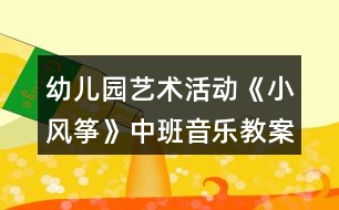 幼兒園藝術(shù)活動《小風箏》中班音樂教案反思