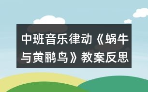 中班音樂(lè)律動(dòng)《蝸牛與黃鸝鳥(niǎo)》教案反思