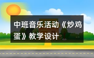 中班音樂活動《炒雞蛋》教學設計