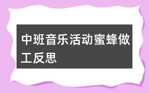 中班音樂活動(dòng)蜜蜂做工反思