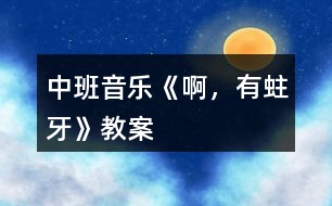 中班音樂《啊，有蛀牙》教案