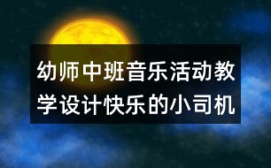 幼師中班音樂活動教學(xué)設(shè)計(jì)快樂的小司機(jī)反思