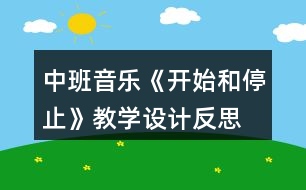 中班音樂《開始和停止》教學設計反思