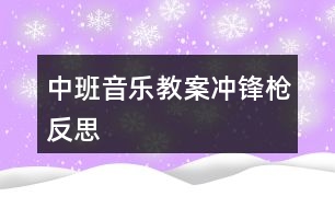中班音樂(lè)教案沖鋒槍反思