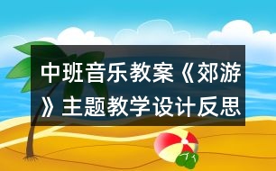 中班音樂教案《郊游》主題教學(xué)設(shè)計(jì)反思