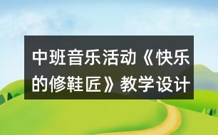 中班音樂活動《快樂的修鞋匠》教學設(shè)計反思