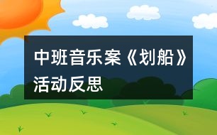 中班音樂案《劃船》活動(dòng)反思