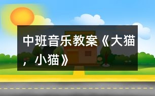 中班音樂(lè)教案《大貓，小貓》