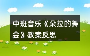 中班音樂《朵拉的舞會(huì)》教案反思