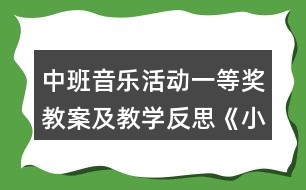 中班音樂活動一等獎教案及教學(xué)反思《小兔和狼》