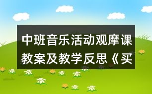 中班音樂活動(dòng)觀摩課教案及教學(xué)反思《買菜》