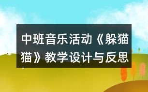 中班音樂活動(dòng)《躲貓貓》教學(xué)設(shè)計(jì)與反思