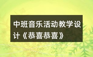 中班音樂活動教學(xué)設(shè)計——《恭喜恭喜》