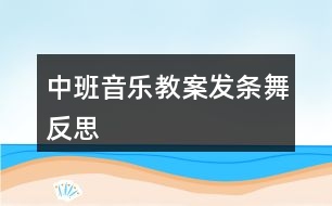 中班音樂(lè)教案發(fā)條舞反思