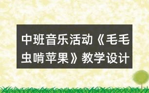 中班音樂(lè)活動(dòng)《毛毛蟲(chóng)啃蘋果》教學(xué)設(shè)計(jì)反思