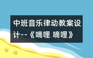 中班音樂律動教案設(shè)計--《嘀哩 嘀哩》 　　