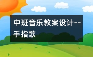 中班音樂教案設(shè)計(jì)--手指歌