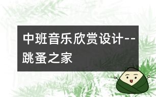 中班音樂欣賞設計--跳蚤之家