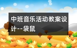 中班音樂活動教案設(shè)計(jì)--袋鼠