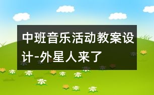 中班音樂(lè)活動(dòng)教案設(shè)計(jì)-外星人來(lái)了
