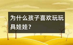 為什么孩子喜歡玩玩具娃娃？