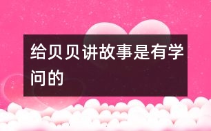 給貝貝講故事是有學(xué)問(wèn)的