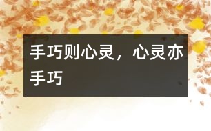 手巧則心靈，心靈亦手巧