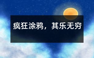 瘋狂涂鴉，其樂無窮