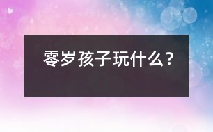 零歲孩子玩什么？