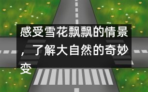 感受雪花飄飄的情景，了解大自然的奇妙變化