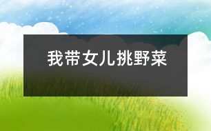 我?guī)畠禾粢安?></p>										
													            <br>            <P>　　學(xué)齡前女兒的雙休日，不是讓爸爸媽媽帶著逛公園、逛商店，就是在家看兒童電視節(jié)目。我很想讓女兒改變一下，增添一些新的度假內(nèi)容。<BR>　　下了十多天的雨，到周末這天突然放晴。我對(duì)女兒說(shuō)：“我?guī)闳ヌ赳R蘭頭好嗎？”女兒說(shuō)：“好！”于是，我?guī)е糇印㈢P子、小竹藍(lán)、小凳子、沿著馬路兩側(cè)尋找馬蘭頭。草叢中、樹枝下，一簇簇馬蘭頭真不少。我剪了一棵給女兒辨認(rèn)后就動(dòng)手挑了起來(lái)。女兒也學(xué)著我的樣，盡管動(dòng)作不規(guī)范，速度慢，但她覺(jué)得很開心。不到一小時(shí)，小竹藍(lán)就裝滿了。<BR>　　回家的路上，我對(duì)女兒說(shuō)：“今天玩得開心嗎？”女兒說(shuō)：“開心滿開心的，就是有點(diǎn)累?！蔽艺f(shuō)：“你平時(shí)吃菜老愛(ài)挑挑揀揀，現(xiàn)在懂了吧，菜到飯桌上要經(jīng)過(guò)人的辛勤勞動(dòng)，流汗出力。爸爸媽媽燒菜給你吃，你要懂得珍惜??！”女兒閃動(dòng)著眸子，點(diǎn)了點(diǎn)頭。</P>            <br>            <br>            <font color=