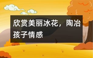 欣賞美麗冰花，陶冶孩子情感