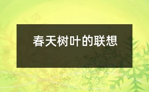 春天樹葉的聯(lián)想