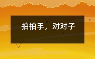 拍拍手，對對子