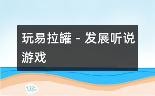 玩易拉罐－發(fā)展聽說(shuō)游戲
