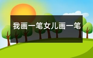 我畫(huà)一筆、女兒畫(huà)一筆