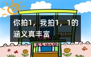 你拍“1”，我拍“1”，“1”的涵義真豐富