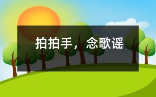 拍拍手，念歌謠