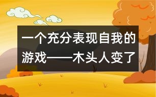 一個充分表現(xiàn)自我的游戲――木頭人變了